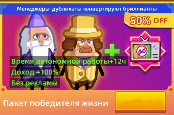 Hero Making Tycoon: Idle Games  :  Пакет победителя жизни