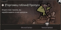 UnderDark : (Торговец гоблин) Пропуск : Темный пропуск  