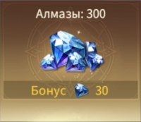 Immortal Awakening : 300 алмазов + 30 алмазов бонус