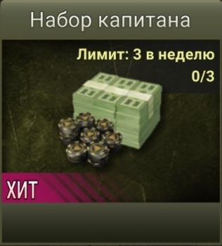 Strategy & Tactics 2  :   Набор капитана (Лимит: 3 в неделю)