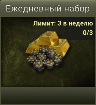 Strategy & Tactics 2  :   Ежедневный набор (Лимит:3 в неделю)