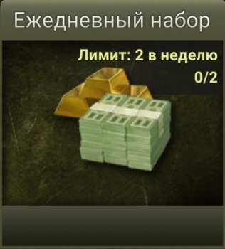 Strategy & Tactics 2  :   Ежедневный набор (Лимит:2 в неделю)