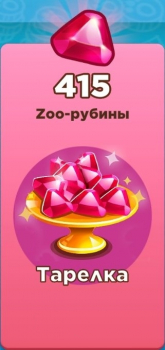 Zoo Craft :  Тарелка ( 415 Zoo-рубины )