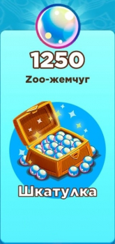 Zoo Craft :  Шкатулка  ( 1250 Zoo-жемчуг )