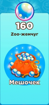 Zoo Craft :  Мешочек ( 160 Zoo-жемчуг )