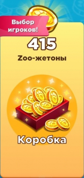 Zoo Craft :  Коробка ( 415 Zoo-жетоны )