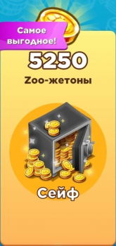 Zoo Craft :  Сейф  ( 5250 Zoo-жетоны )