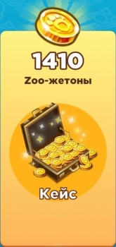 Zoo Craft :  Кейс ( 1410 Zoo-жетоны )
