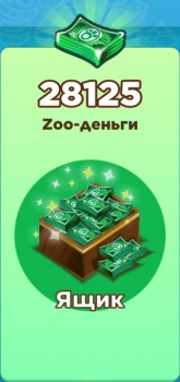 Zoo Craft :  Ящик  ( 28 125 Zoo-деньги )