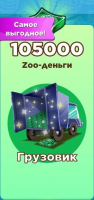 Zoo Craft :  Грузовик  ( 105 000 Zoo-деньги )