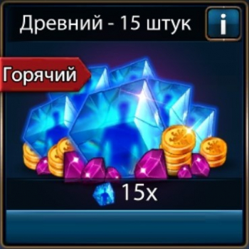 Era of Magic Wars : Древний - 15 штук ( 15 древних осколков + 2 000 000 золота + 2 750 драгоценных камней )