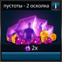 Era of Magic Wars : пустоты - 2 осколка ( 2 осколок пустоты + 900 000 золота + 1 250 драгоценных камней )