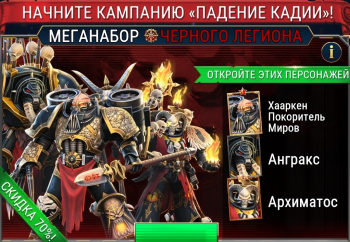 Warhammer 40,000: Tacticus  :  Меганабор Черного Легиона (Начните кампанию «Падение Кадии!»)