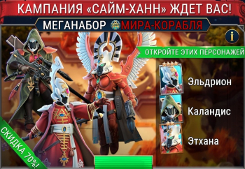 Warhammer 40,000: Tacticus  :  Меганабор Мира-Корабля (Кампания «Сайм-Ханн»  Ждет Вас!)