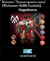 Warhammer 40,000: Freeblade : Комплект "Урожай мрачного жнеца" + 10 верности