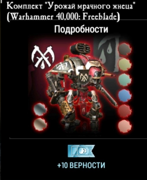 Warhammer 40,000: Freeblade : Комплект "Урожай мрачного жнеца"