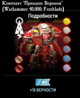 Warhammer 40,000: Freeblade  : Комплект "Принцепс Воронов " + 10 верности