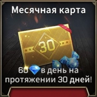 Tank Legion: Elite  :  Месячная карта (60 бриллиантов на протяжении 30 дней)