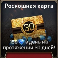 Tank Legion: Elite  :  Роскошная карта (150 бриллиантов на протяжении 30 дней)