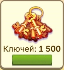 FarmVille 2   :  1500 Ключей