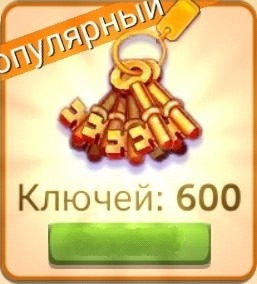 FarmVille 2   :  600 Ключей