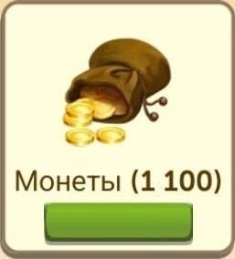 FarmVille 2   :  1100 Монет