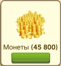 FarmVille 2   :  45800 Монет