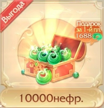 9 Dreams  :  10 000 нефритов + первая покупка бонус 1688 нефрита