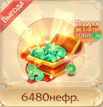 9 Dreams  :  6480 нефритов + первая покупка бонус 1088 нефрита