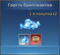 Titan War : Горсть бриллиантов ( 500 бриллиантов + 500 VIP )