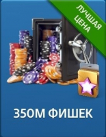 Техасский покер: Pokerist   :  350 000 000 Фишек