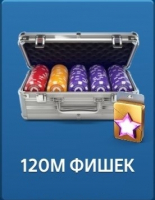 Техасский покер: Pokerist   :  120 000 000 Фишек