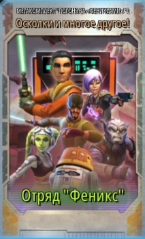 Star Wars: Galaxy of Heroes :  Отряд "Феникс"