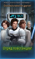 Star Wars: Galaxy of Heroes :  Отряд повстанцев!