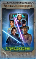 Star Wars: Galaxy of Heroes :  Отряд  джедаев