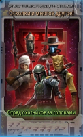 Star Wars: Galaxy of Heroes :  Отряд Охотников за головами