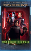 Star Wars: Galaxy of Heroes :  Отряд Первого Порядка