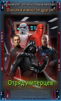 Star Wars: Galaxy of Heroes :  Отряд имперцев