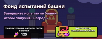 Capybara Go : Фонд  испытаний башни