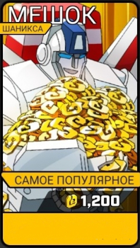 Transformers  : Мешок шаникса ( 1 200 Shanix )