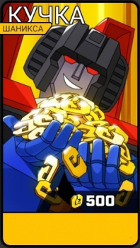Transformers  : Кучка шаникса ( 500 Shanix )