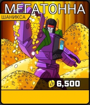Transformers  : Мегатонна шаникса ( 6 500 Shanix )