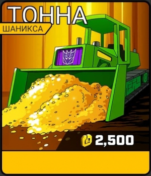 Transformers  : Тонна шаникса ( 2 500 Shanix )
