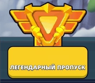 Raid Rush: Tower Defense TD  : Боевой пропуск (Легендарный пропуск)