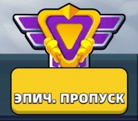 Raid Rush: Tower Defense TD  : Боевой пропуск (Эпич. пропуск)