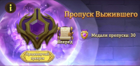 Path of Immortals: Пропуск Выжившего