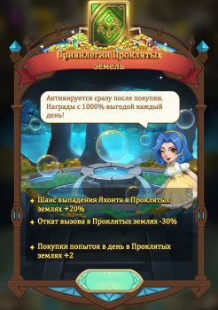 Path of Immortals: Привилегии Проклятых Земель