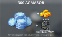 Bad 2 Bad: Extinction  :  300 Алмазов + 3 000 Золота + Камуфляж " АКУ"