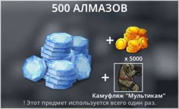 Bad 2 Bad: Extinction  :  500 Алмазов + 5 000 Золота + Камуфляж "Мультикам"