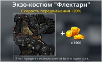 Bad 2 Bad: Extinction  :  Экзо-костюм  "  Флектарн"+ 1 000 золота